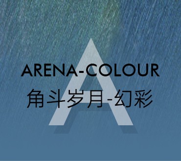 角斗岁月(幻彩)